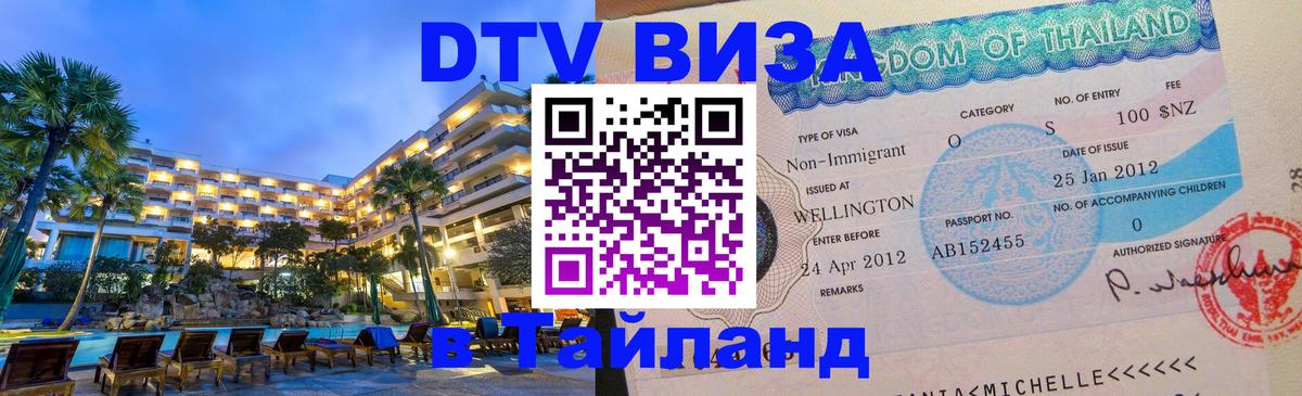 Как сделать DTV визу в Тайланд 