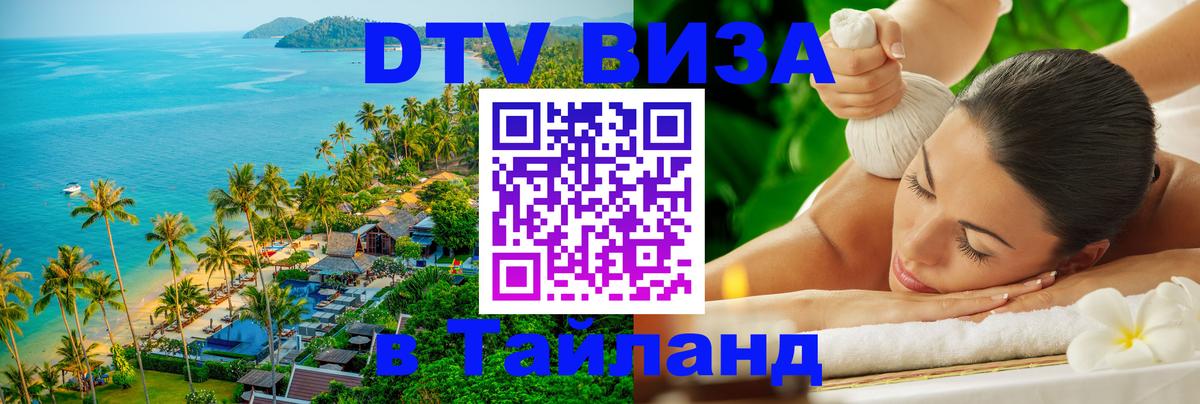 Стоимость и условия DTV визы — оформление в Таиланд под ключ - 
