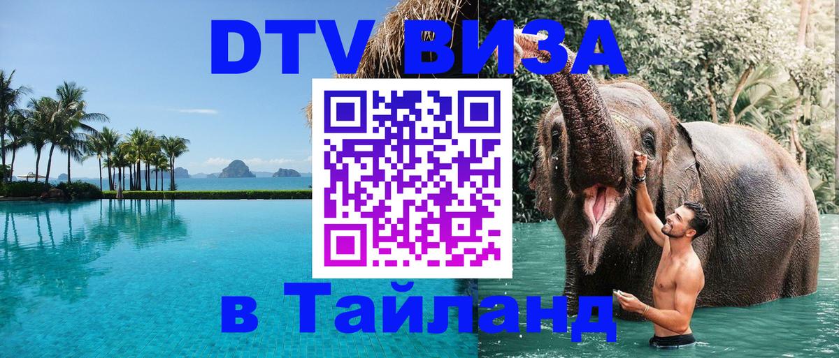 VISA в Тайланд для удалёнщиков 