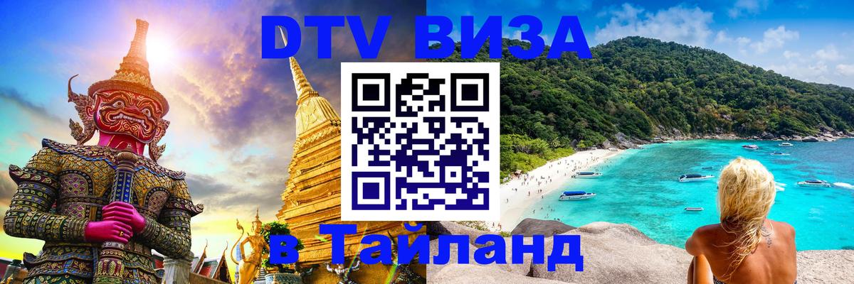 Стоимость и условия DTV визы — оформление в Таиланд под ключ - 04.10.2025 